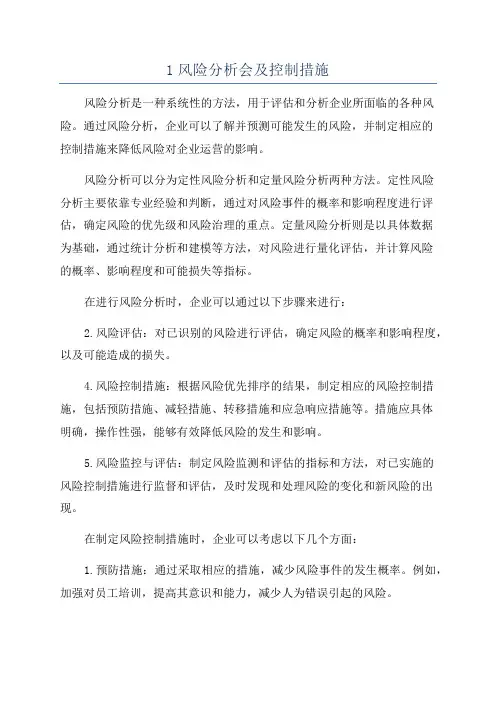 1风险分析会及控制措施
