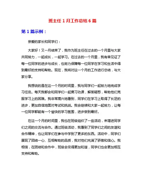 班主任1月工作总结6篇