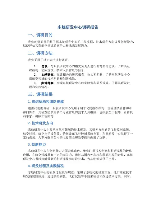 东航研发中心调研报告