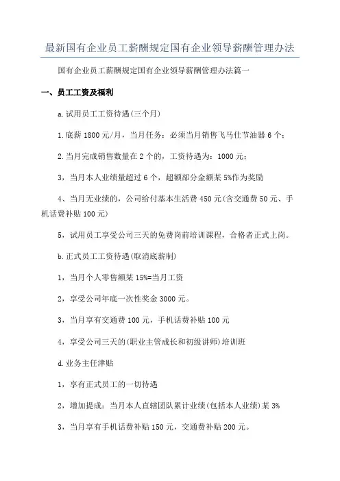 最新国有企业员工薪酬规定国有企业领导薪酬管理办法