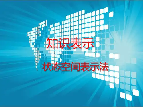 人工智能概论知识表示(状态空间表示法)