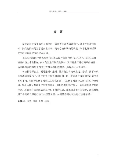 花生脱壳、清洗一体机的设计