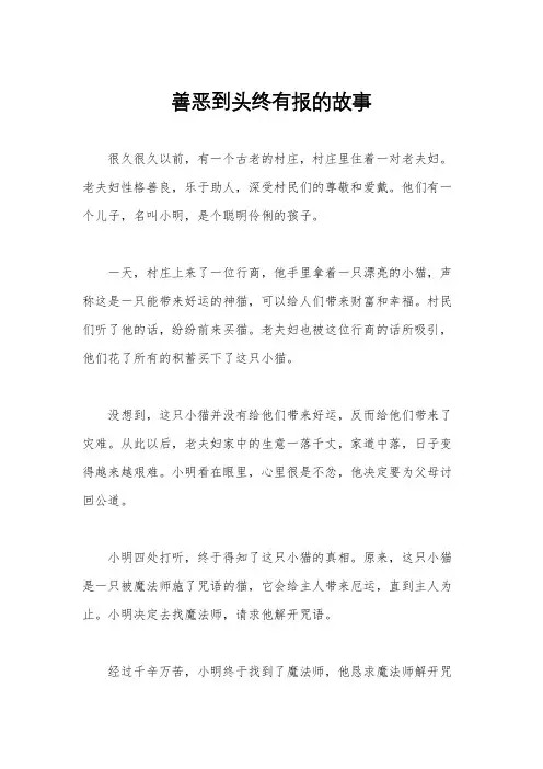 善恶到头终有报的故事