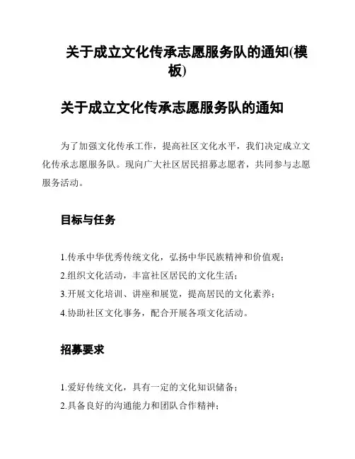 关于成立文化传承志愿服务队的通知(模板)
