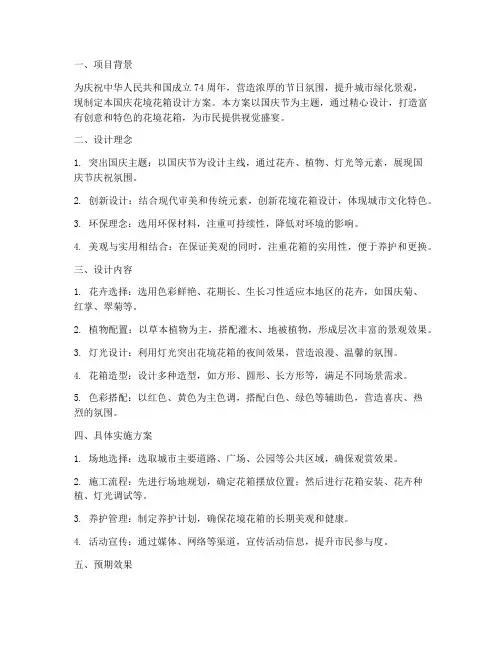 国庆花境花箱设计方案
