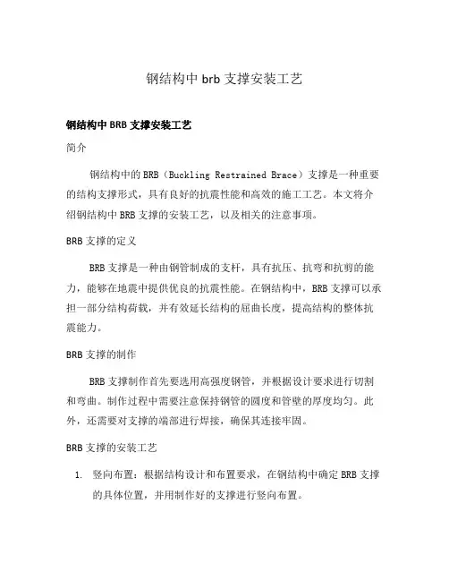 钢结构中brb支撑安装工艺