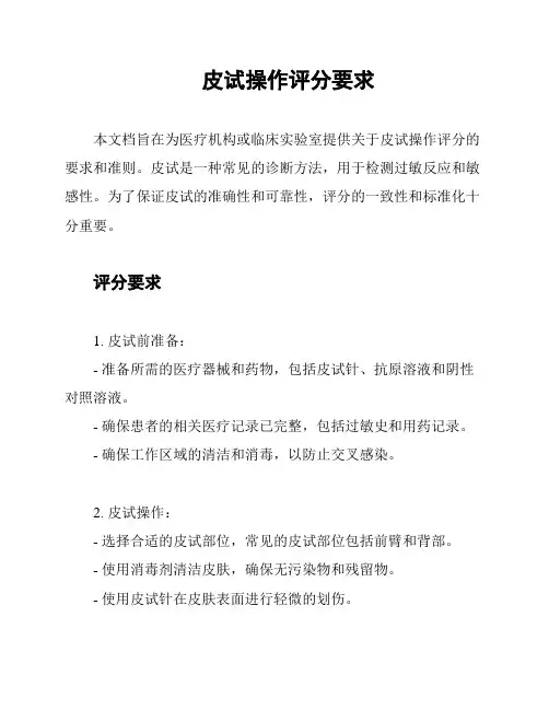 皮试操作评分要求