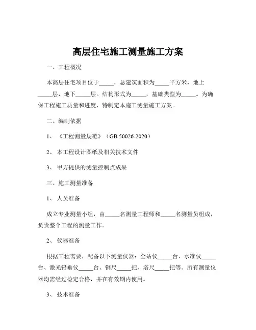 高层住宅施工测量施工方案