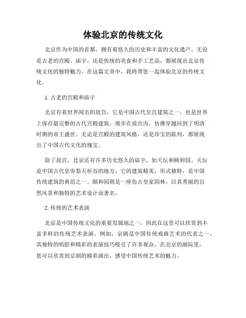 体验北京的传统文化