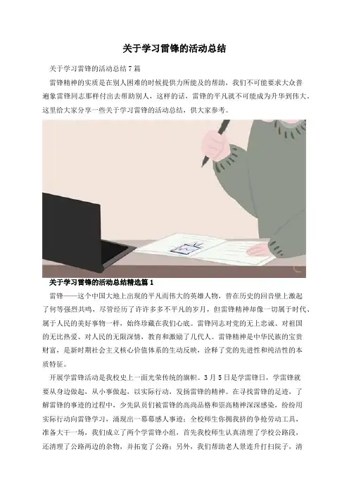 关于学习雷锋的活动总结