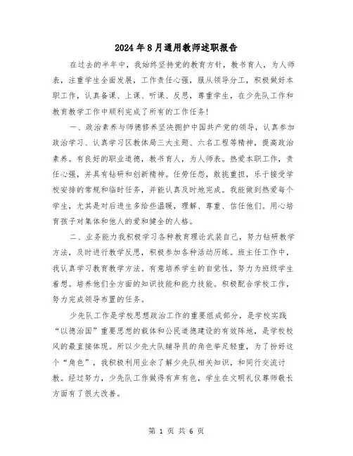 2024年8月通用教师述职报告（2篇）