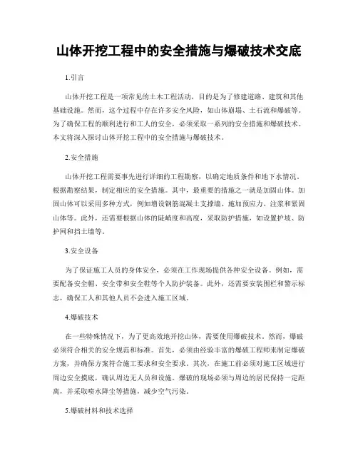 山体开挖工程中的安全措施与爆破技术交底