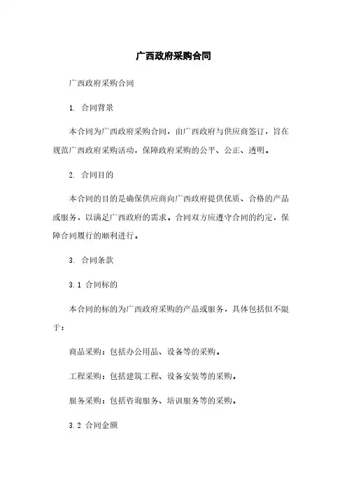 广西政府采购合同[1]