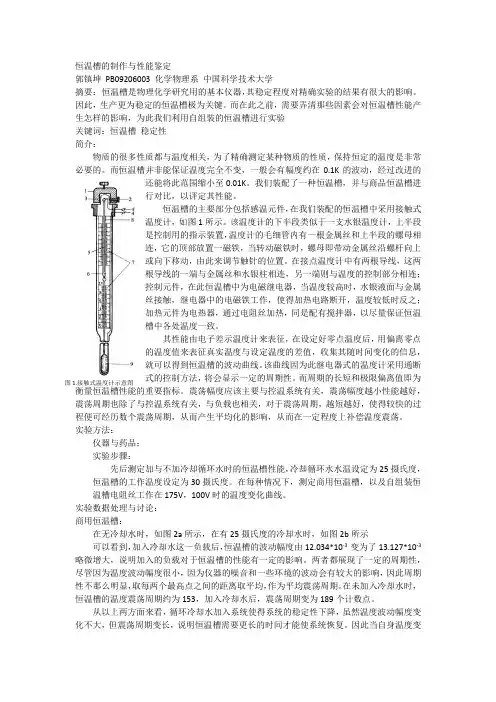 恒温槽的制作与性能鉴定