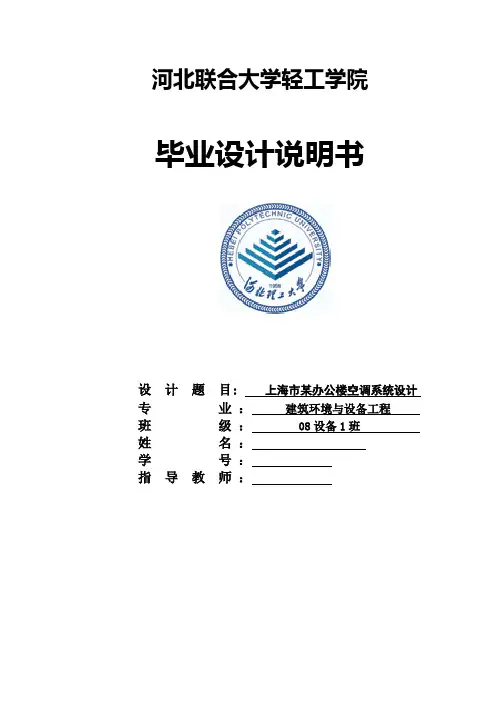 毕业设计(论文)-上海某办公楼空调通风系统设计[管理资料]