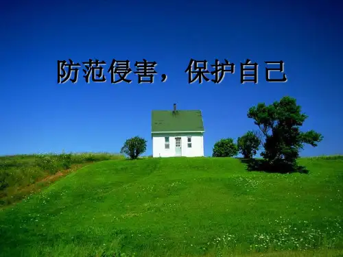 防范侵害保护自己保护自我3
