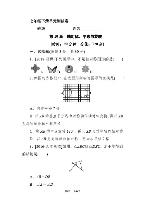 华师大数学七年级下册《第10章轴对称、平移与旋转》单元测试卷含试卷分析答题技巧