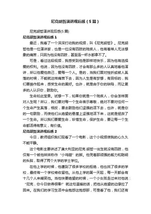 尼克胡哲演讲观后感（5篇）