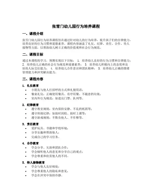 张雪门幼儿园行为培养课程