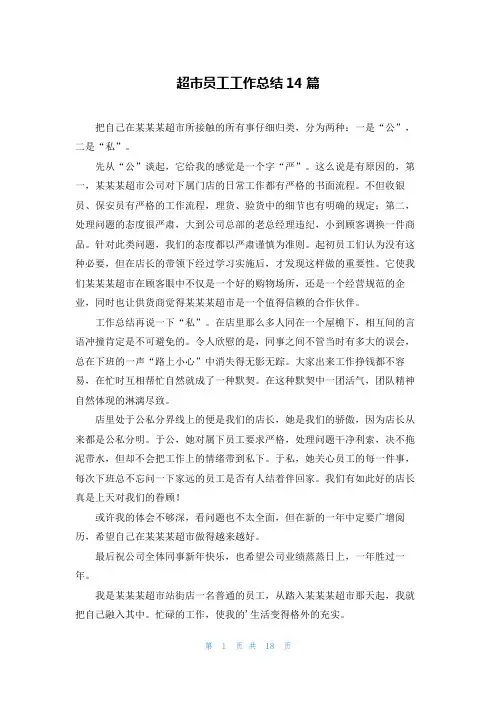 超市员工工作总结14篇