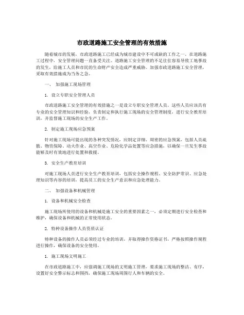 市政道路施工安全管理的有效措施