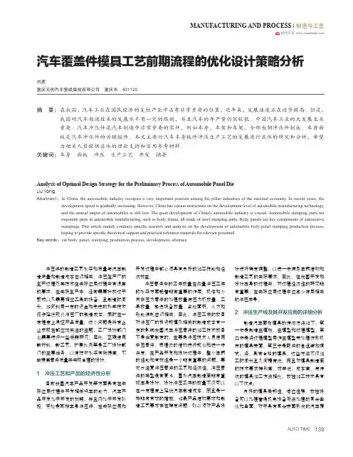 汽车覆盖件模具工艺前期流程的优化设计策略分析