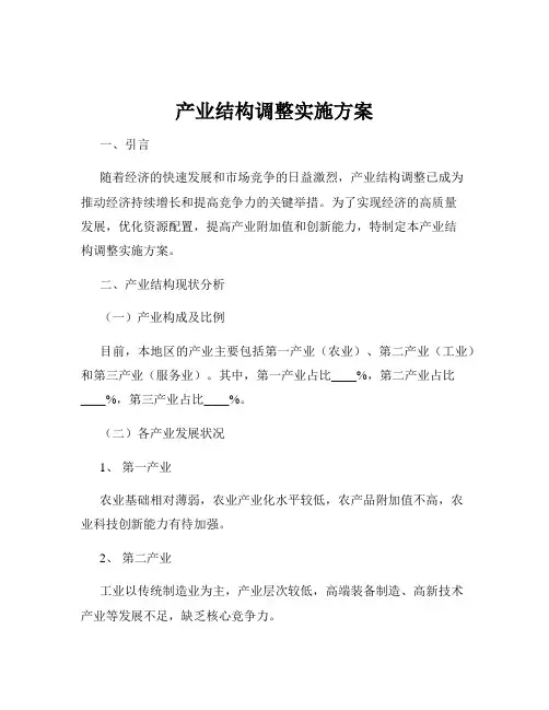 产业结构调整实施方案