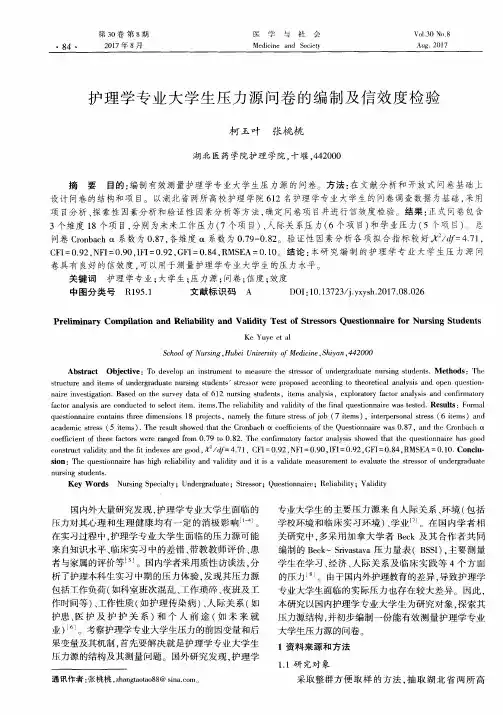 护理学专业大学生压力源问卷的编制及信效度检验
