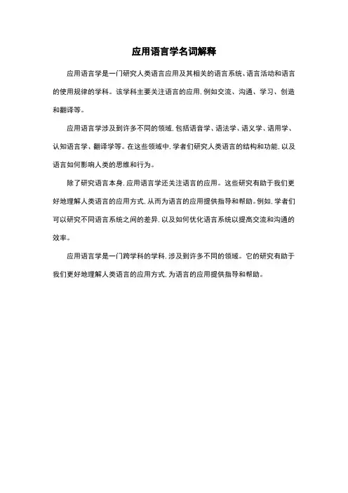 应用语言学名词解释