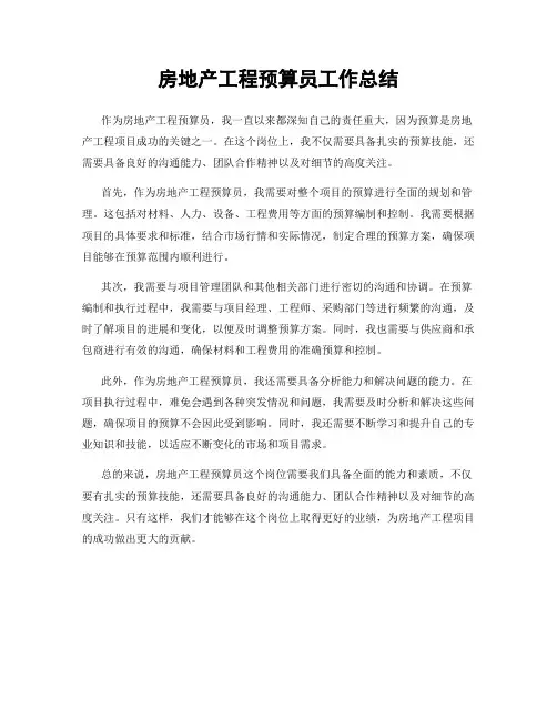 房地产工程预算员工作总结