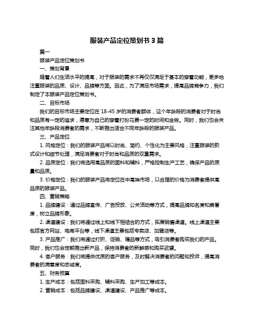 服装产品定位策划书3篇