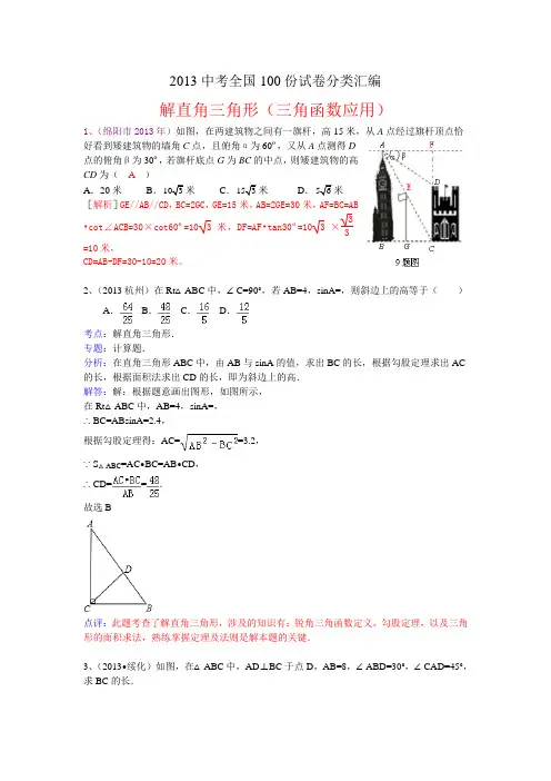 2013中考全国100份试卷分类汇编：解直角三角形(三角函数应用)