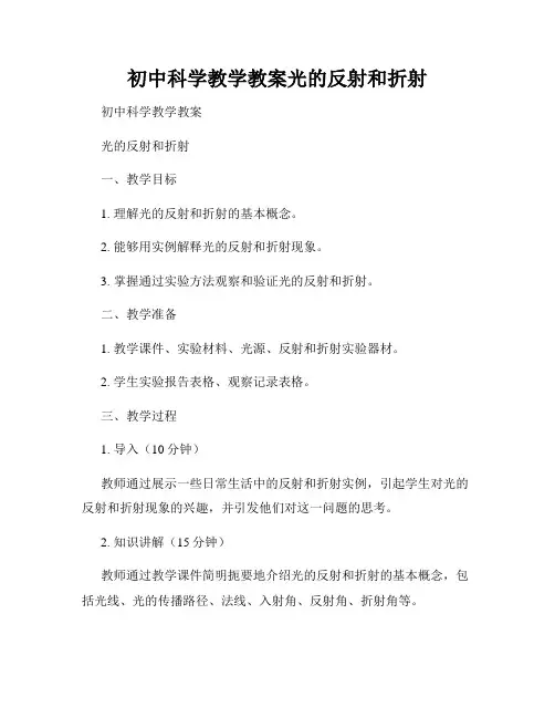 初中科学教学教案光的反射和折射