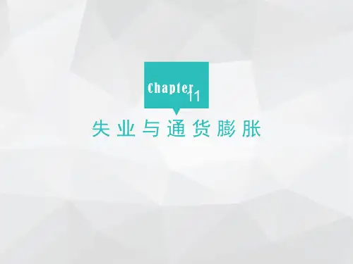 中职教材-经济学基础第十一章——失业与通货膨胀
