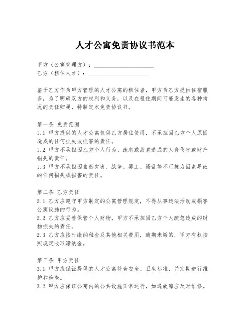 人才公寓免责协议书范本