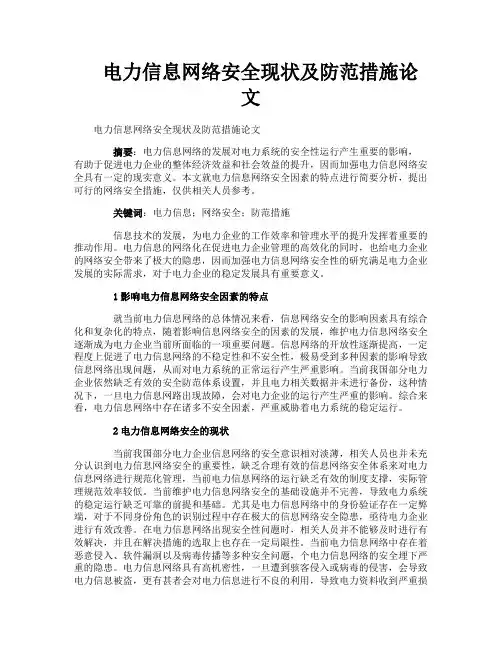 电力信息网络安全现状及防范措施论文