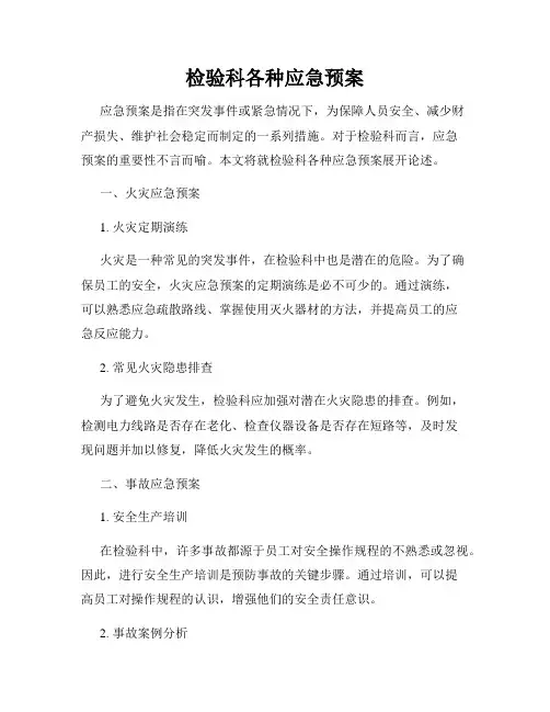 检验科各种应急预案