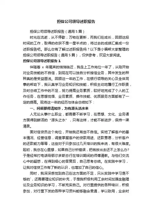 担保公司领导述职报告（通用5篇）