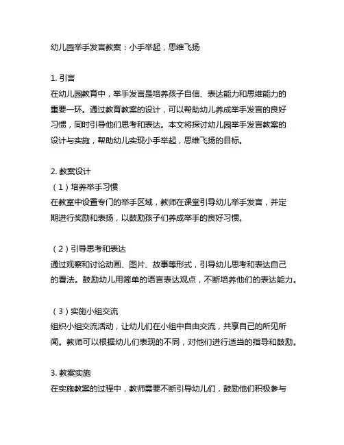 幼儿园举手发言教案：小手举起,思维飞扬