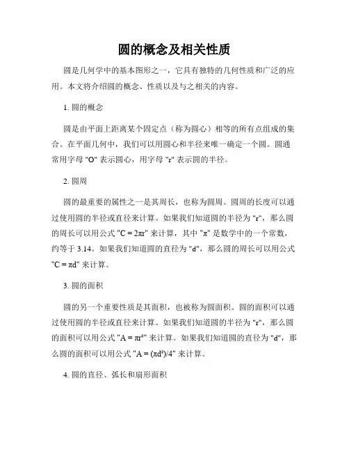 圆的概念及相关性质