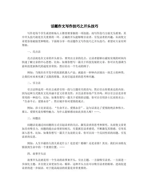 话题作文写作技巧之开头技巧