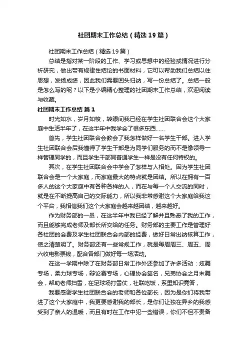 社团期末工作总结（精选19篇）