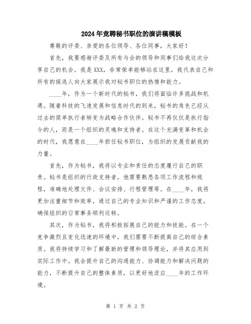 2024年竞聘秘书职位的演讲稿模板