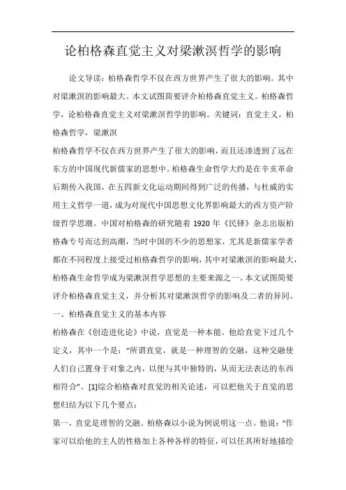 论柏格森直觉主义对梁漱溟哲学的影响
