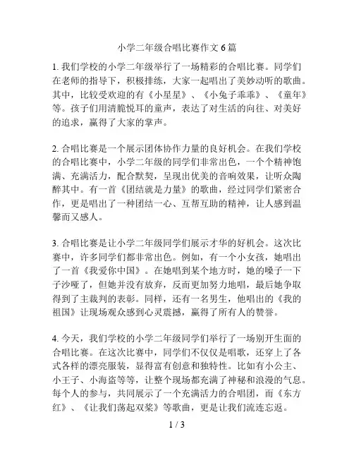 小学二年级合唱比赛作文6篇