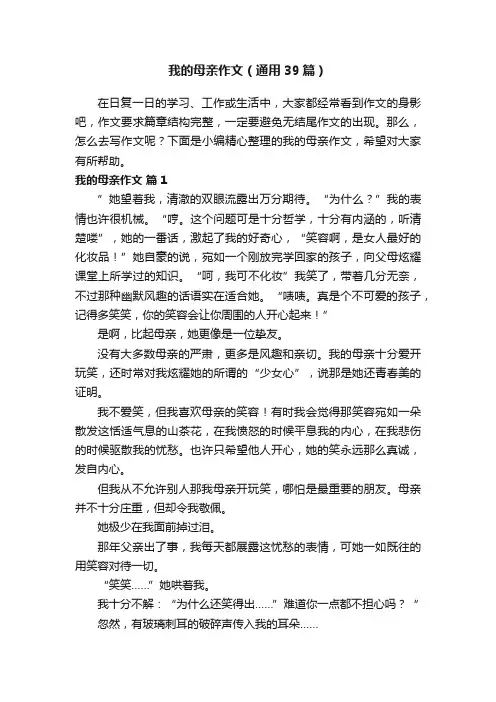 我的母亲作文（通用39篇）