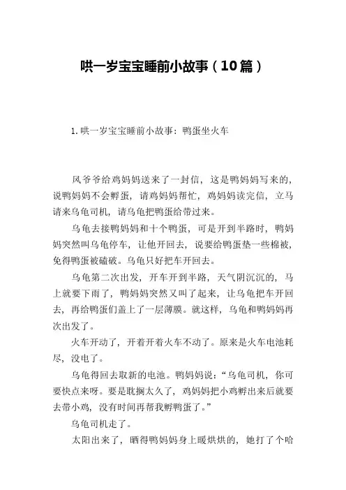 哄一岁宝宝睡前小故事(10篇)