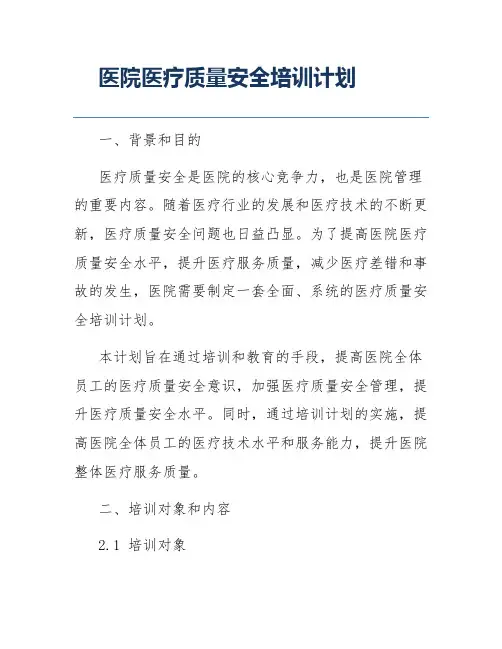 医院医疗质量安全培训计划