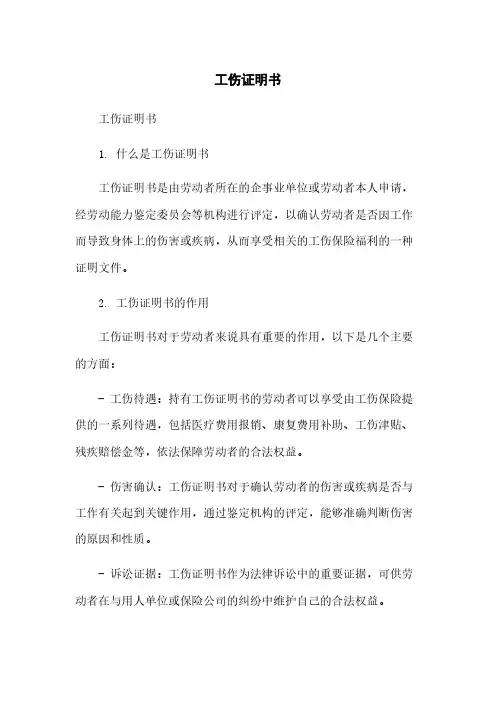 工伤证明书