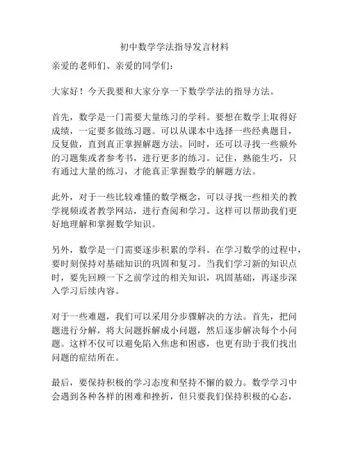 初中数学学法指导发言材料